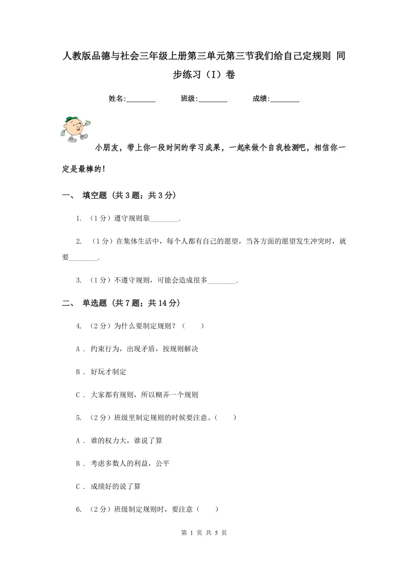 人教版品德与社会三年级上册第三单元第三节我们给自己定规则 同步练习（I）卷.doc_第1页