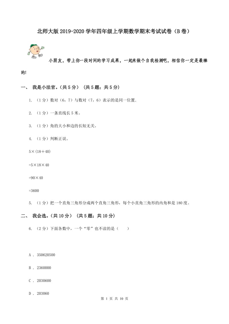 北师大版2019-2020学年四年级上学期数学期末考试试卷（B卷）.doc_第1页