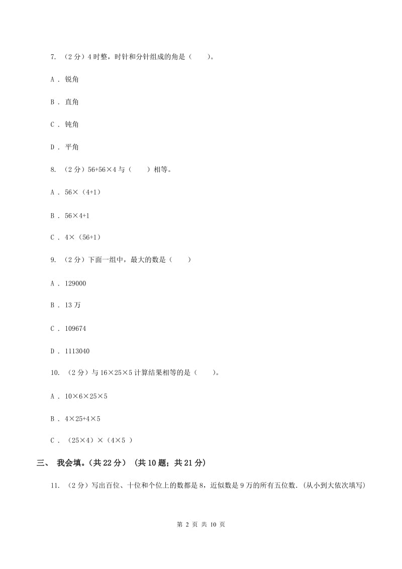 北师大版2019-2020学年四年级上学期数学期末考试试卷（B卷）.doc_第2页