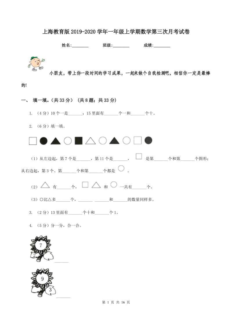 上海教育版2019-2020学年一年级上学期数学第三次月考试卷.doc_第1页