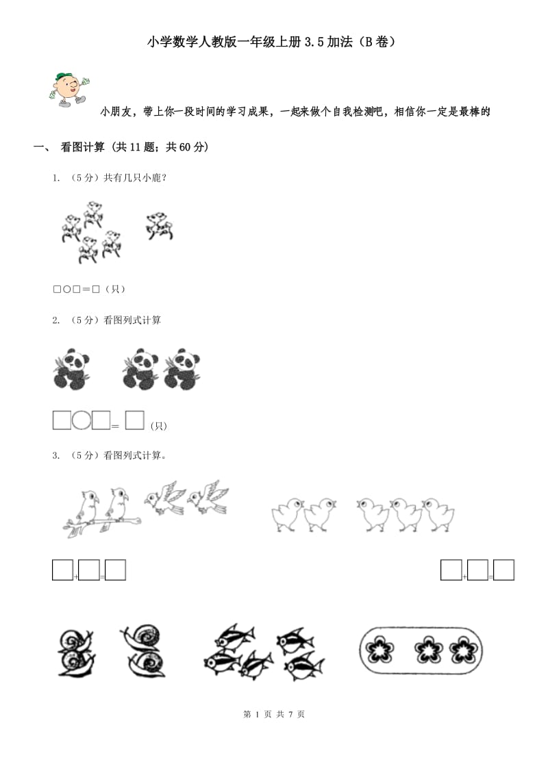 小学数学人教版一年级上册3.5加法（B卷）.doc_第1页