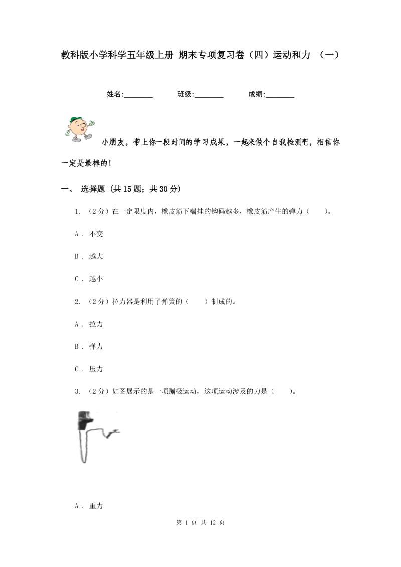 教科版小学科学五年级上册 期末专项复习卷（四）运动和力 （一）.doc_第1页