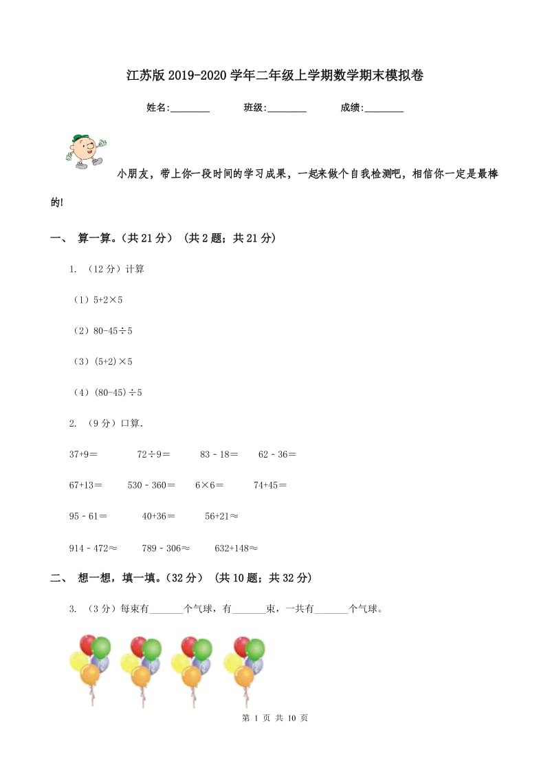 江苏版2019-2020学年二年级上学期数学期末模拟卷.doc_第1页