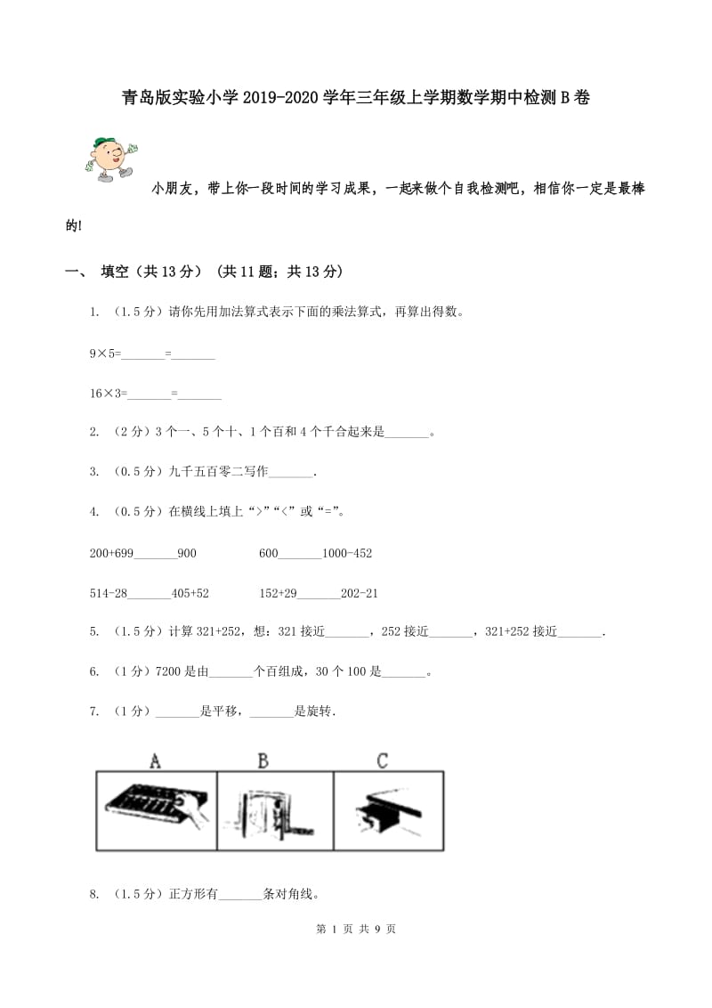 青岛版实验小学2019-2020学年三年级上学期数学期中检测B卷.doc_第1页