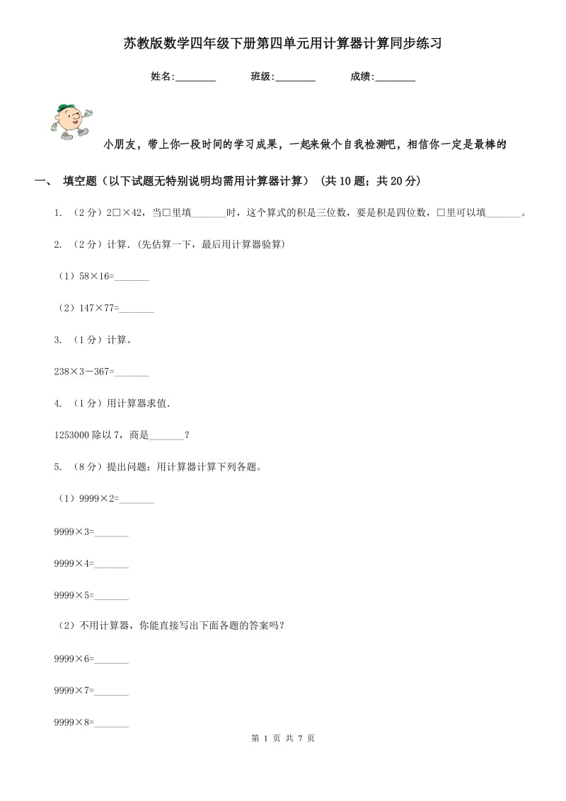 苏教版数学四年级下册第四单元用计算器计算同步练习.doc_第1页