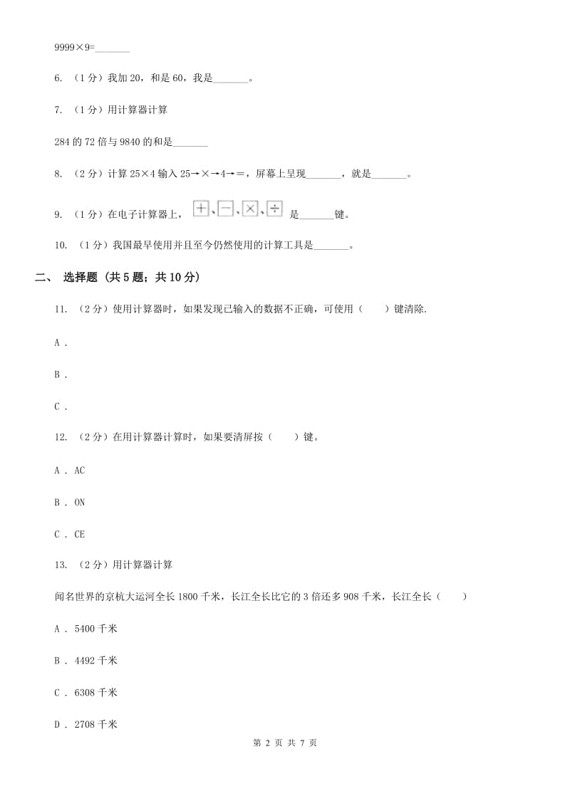 苏教版数学四年级下册第四单元用计算器计算同步练习.doc_第2页