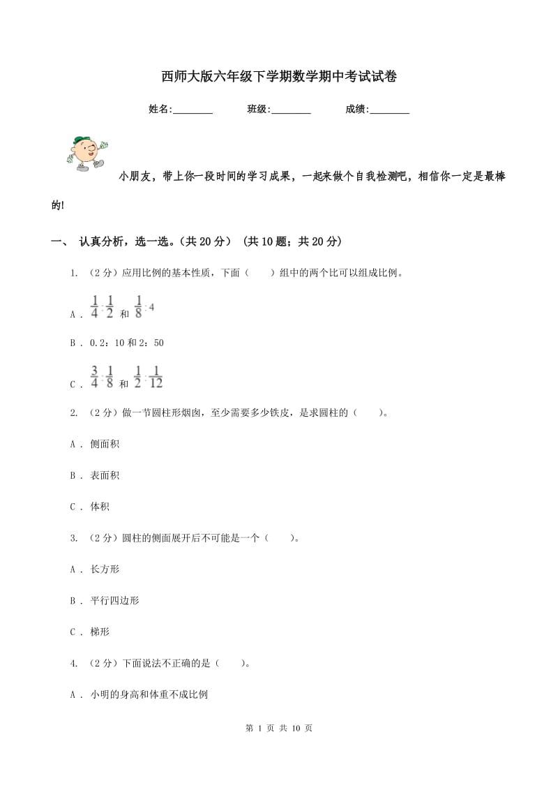 西师大版六年级下学期数学期中考试试卷.doc_第1页