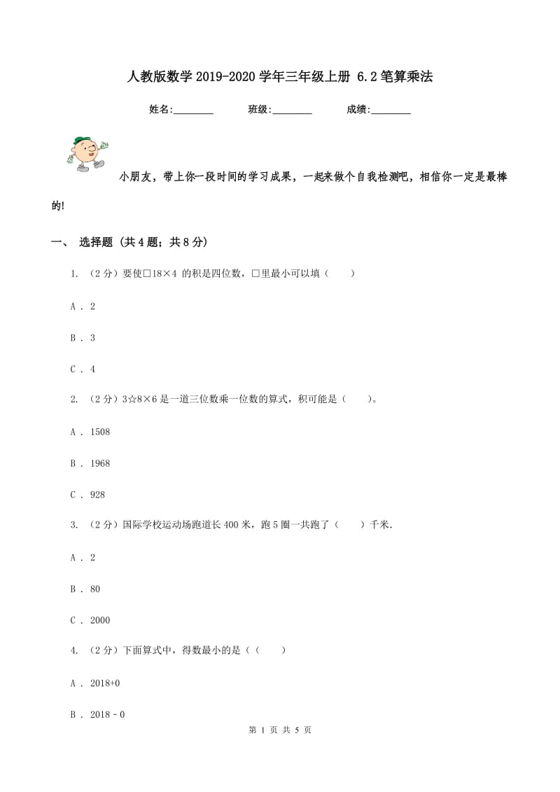 人教版数学2019-2020学年三年级上册6.2笔算乘法.doc_第1页