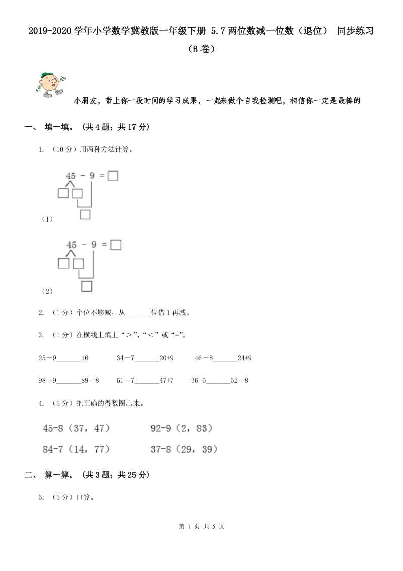 2019-2020学年小学数学冀教版一年级下册5.7两位数减一位数（退位）同步练习（B卷）.doc_第1页