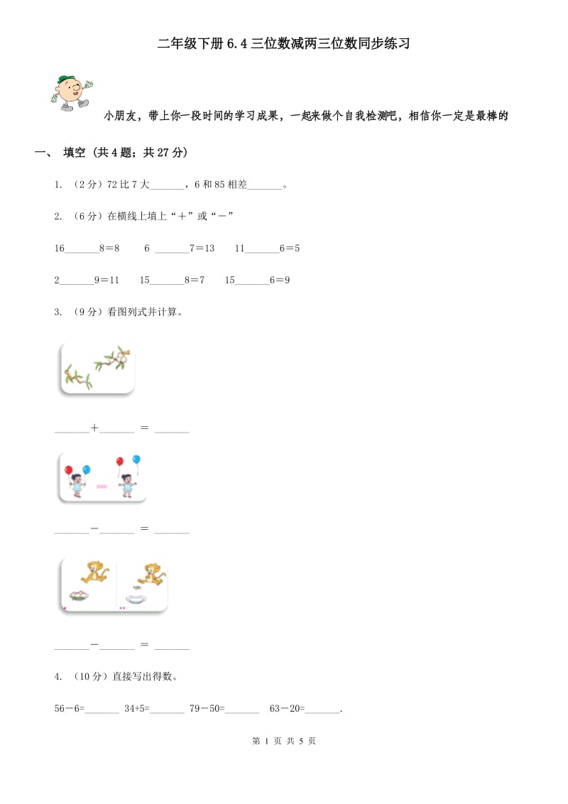 二年级下册6.4三位数减两三位数同步练习.doc_第1页