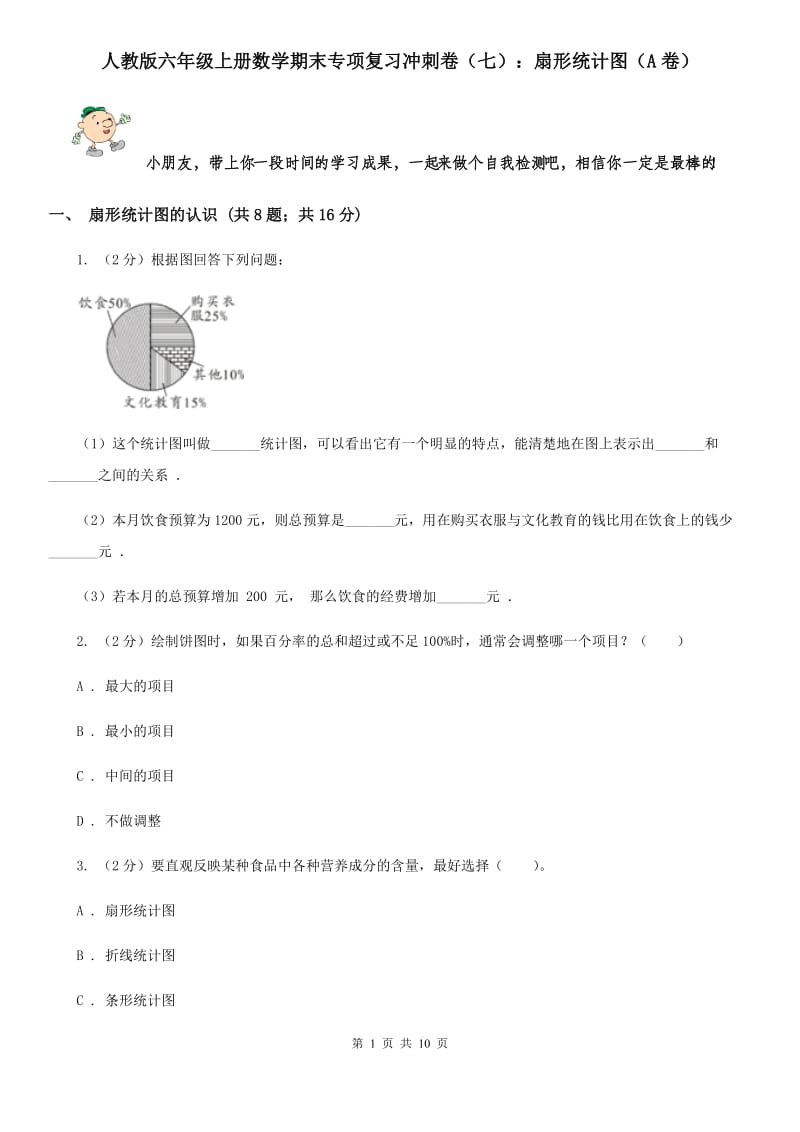 人教版六年级上册数学期末专项复习冲刺卷（七）：扇形统计图（A卷）.doc_第1页