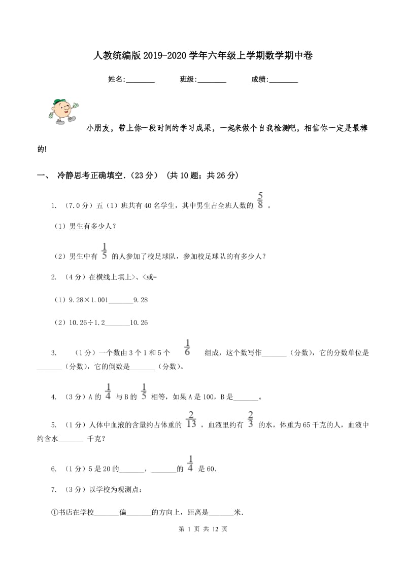 人教统编版2019-2020学年六年级上学期数学期中卷.doc_第1页