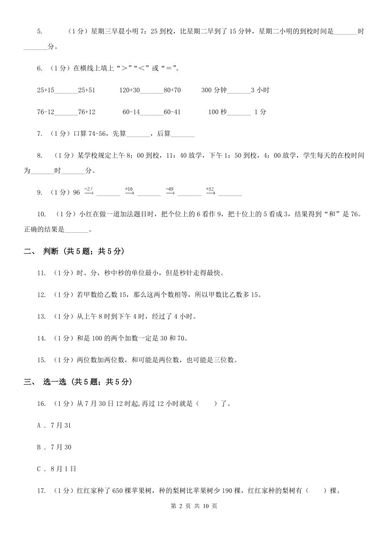 人教版三年级上册数学第一、二单元测试卷.doc_第2页