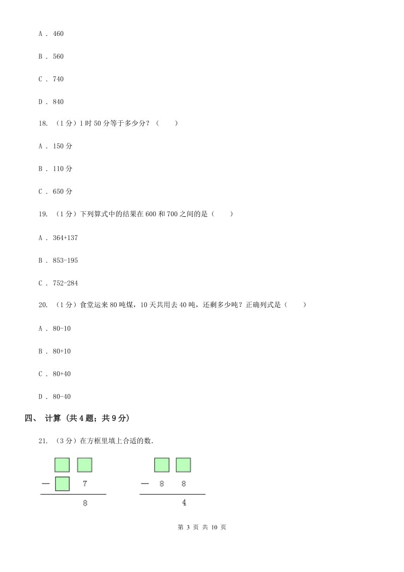 人教版三年级上册数学第一、二单元测试卷.doc_第3页