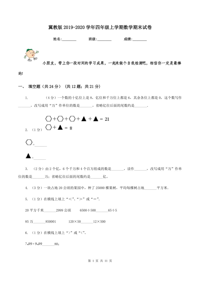 冀教版2019-2020学年四年级上学期数学期末试卷.doc_第1页