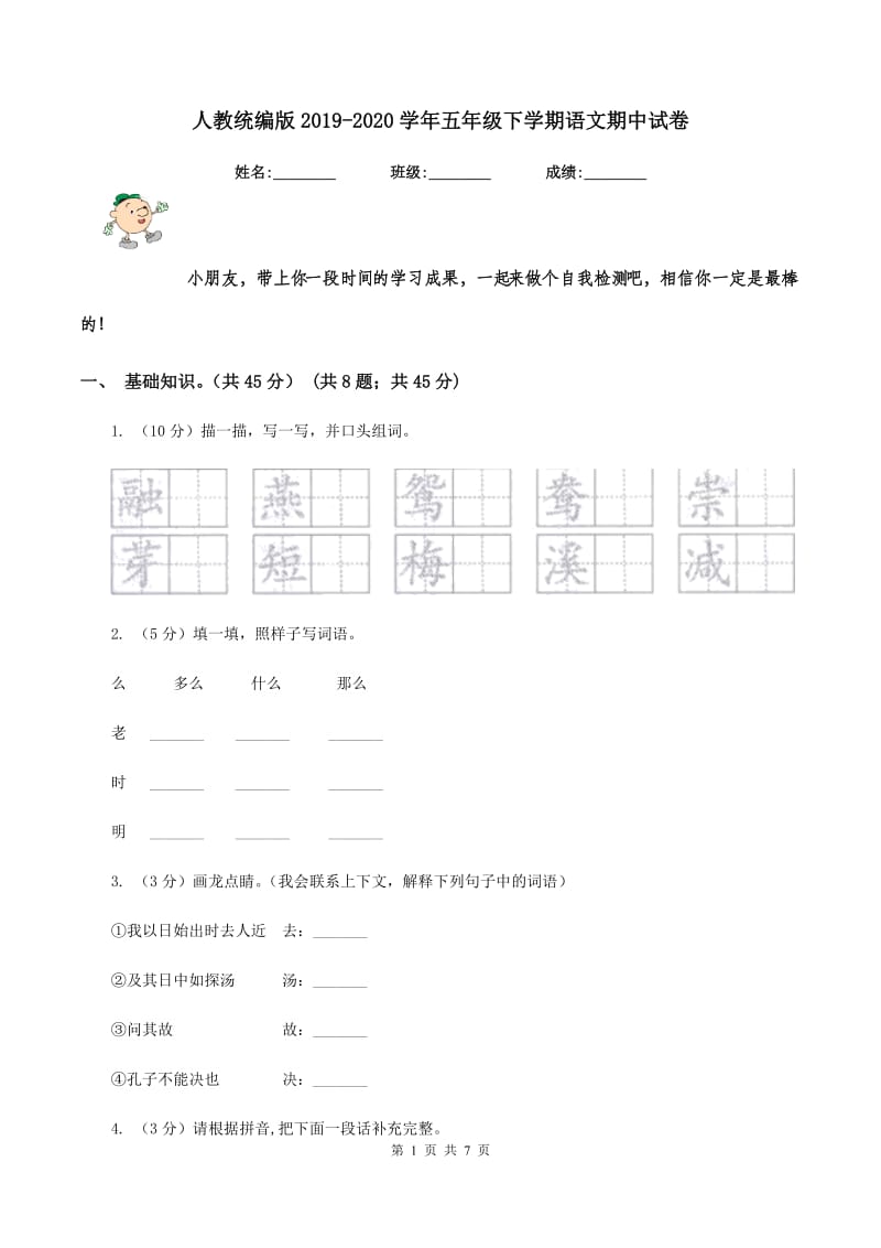 人教统编版2019-2020学年五年级下学期语文期中试卷.doc_第1页