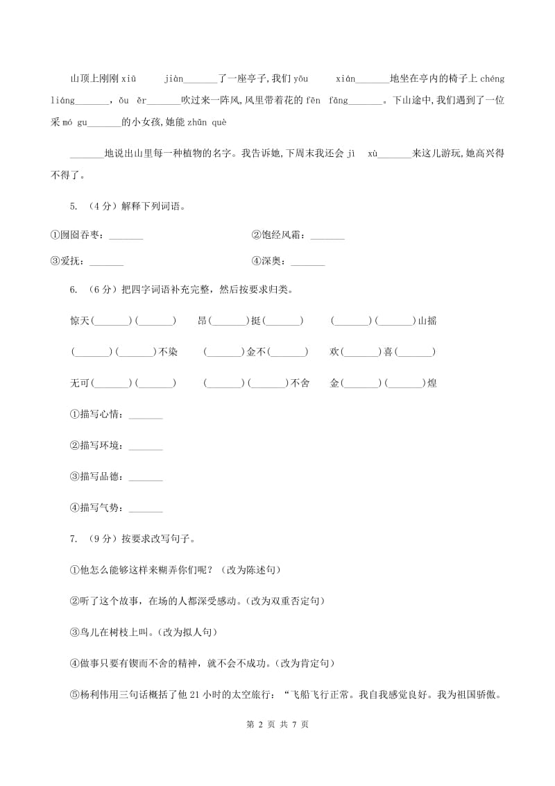 人教统编版2019-2020学年五年级下学期语文期中试卷.doc_第2页