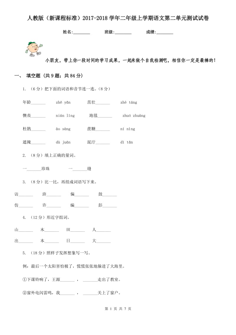 人教版（新课程标准）2017-2018学年二年级上学期语文第二单元测试试卷.doc_第1页