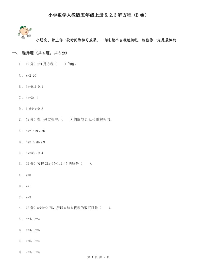 小学数学人教版五年级上册5.2.3解方程（B卷）.doc_第1页