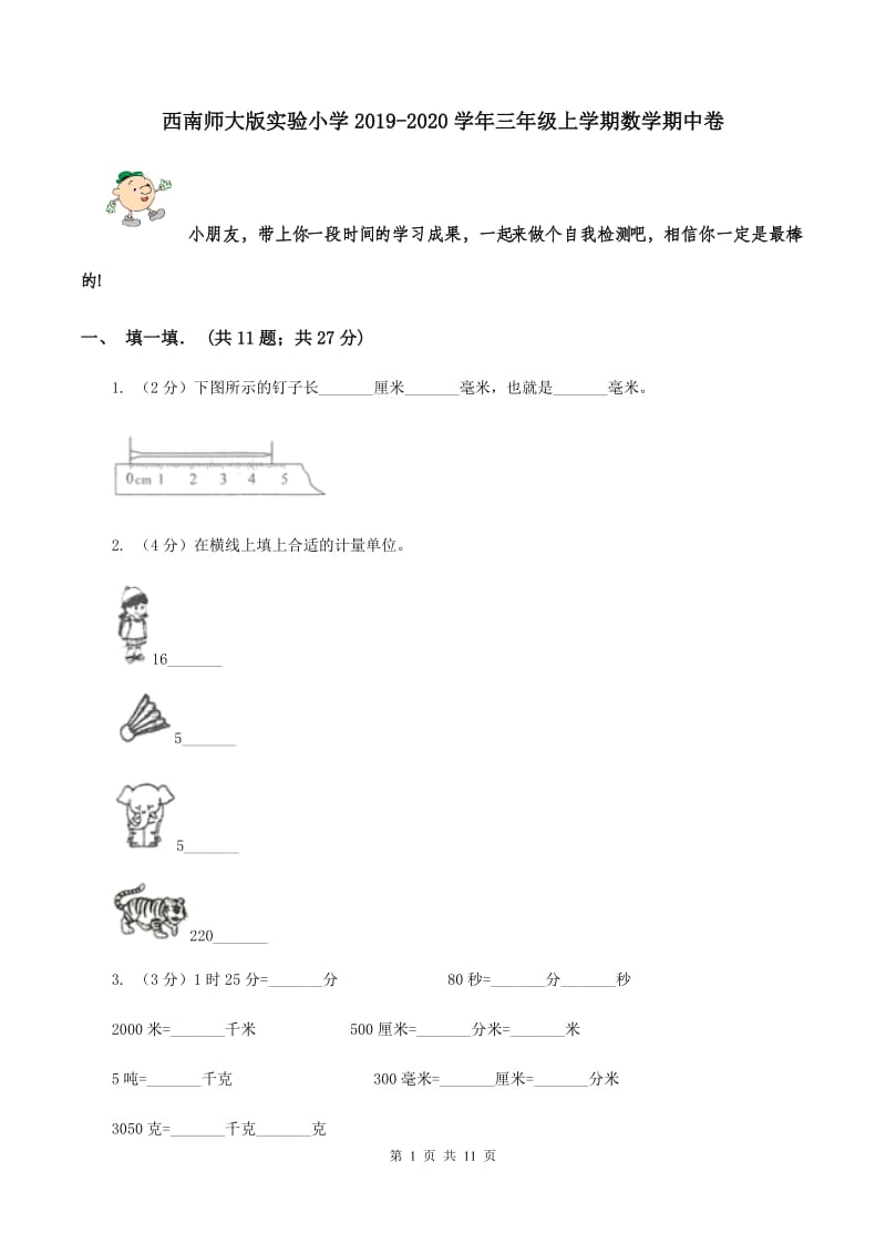 西南师大版实验小学2019-2020学年三年级上学期数学期中卷.doc_第1页