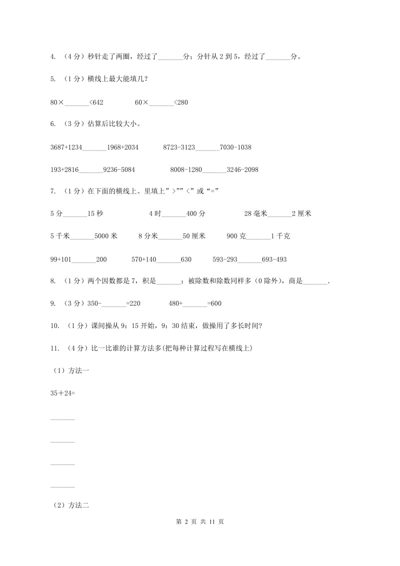 西南师大版实验小学2019-2020学年三年级上学期数学期中卷.doc_第2页