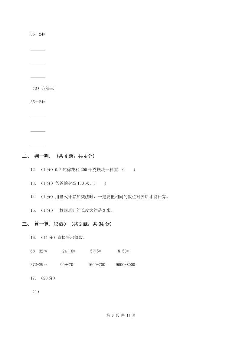 西南师大版实验小学2019-2020学年三年级上学期数学期中卷.doc_第3页