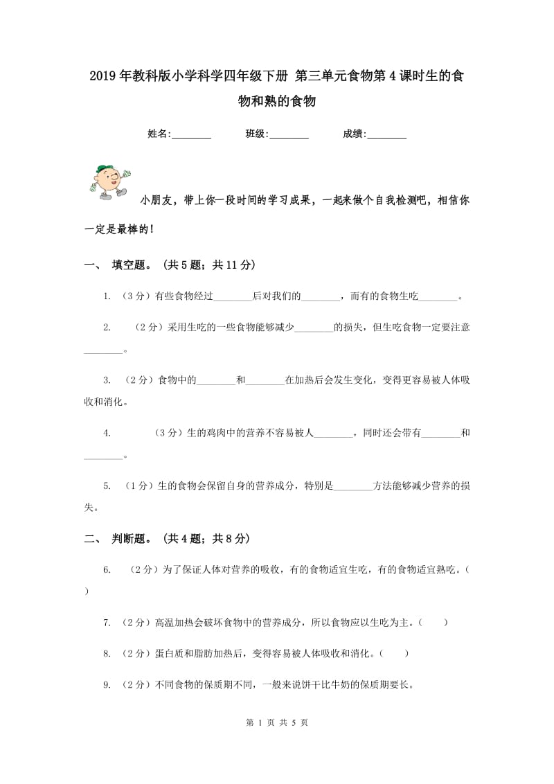 2019年教科版小学科学四年级下册 第三单元食物第4课时生的食物和熟的食物 .doc_第1页