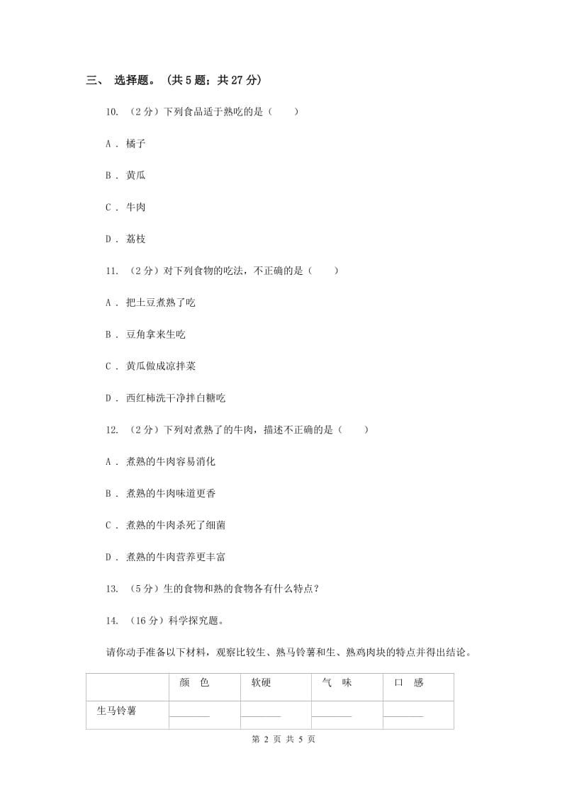 2019年教科版小学科学四年级下册 第三单元食物第4课时生的食物和熟的食物 .doc_第2页