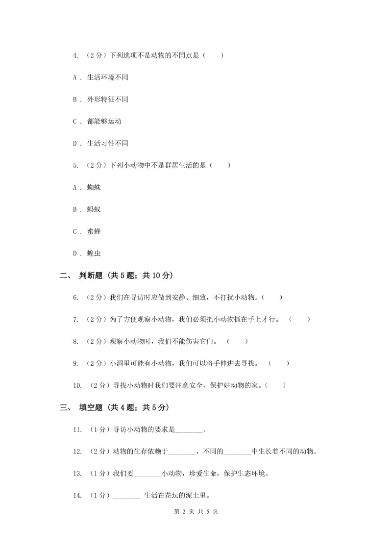 2019年教科版科学三上第二单元第一课寻访小动物同步训练.doc_第2页