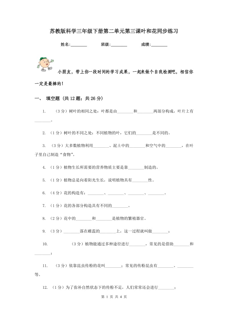 苏教版科学三年级下册第二单元第三课叶和花同步练习.doc_第1页