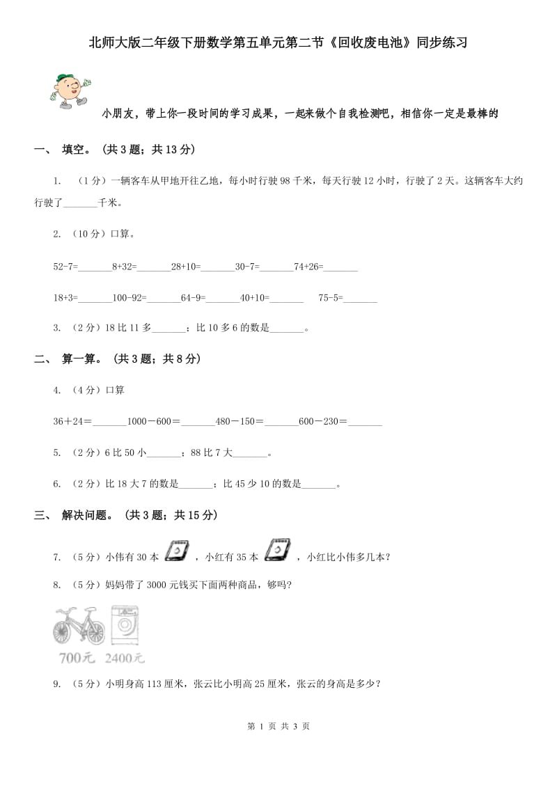 北师大版二年级下册数学第五单元第二节《回收废电池》同步练习.doc_第1页