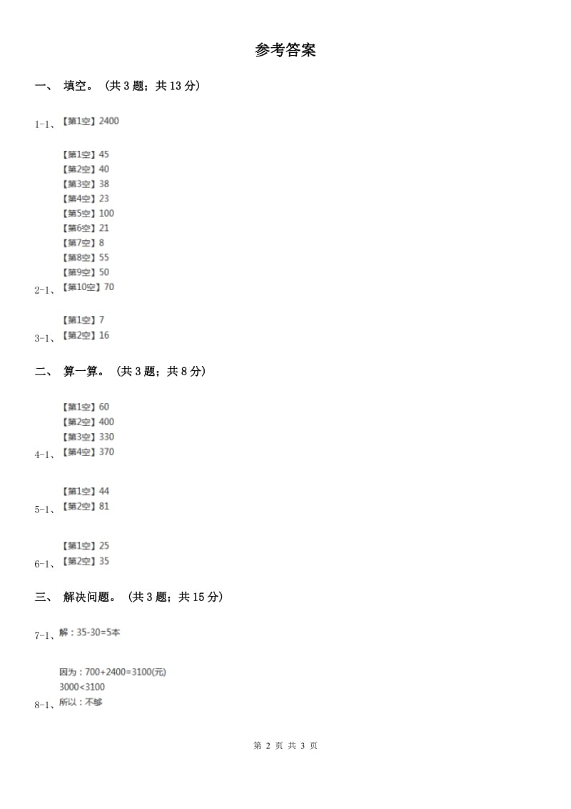 北师大版二年级下册数学第五单元第二节《回收废电池》同步练习.doc_第2页