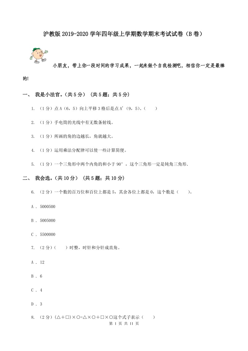 沪教版2019-2020学年四年级上学期数学期末考试试卷（B卷）.doc_第1页