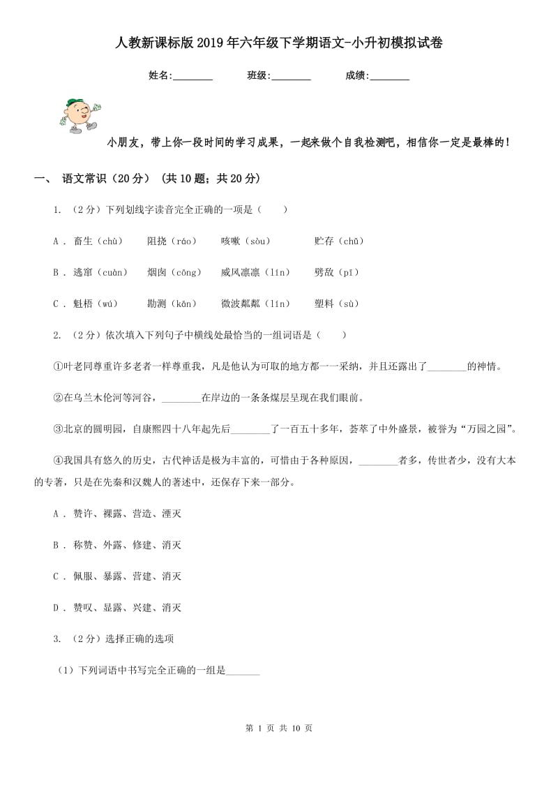 人教新课标版2019年六年级下学期语文-小升初模拟试卷.doc_第1页