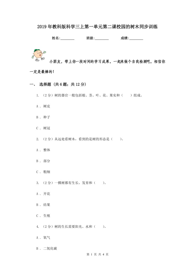 2019年教科版科学三上第一单元第二课校园的树木同步训练.doc_第1页