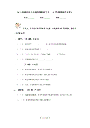 2019年粵教版小學(xué)科學(xué)四年級(jí)下冊(cè) 1.4《酢漿草和狗尾草》.doc