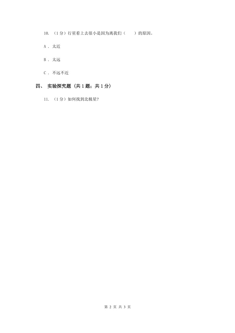 苏教版小学科学六年级上册第四单元 4.3 看星座 （II ）卷.doc_第2页