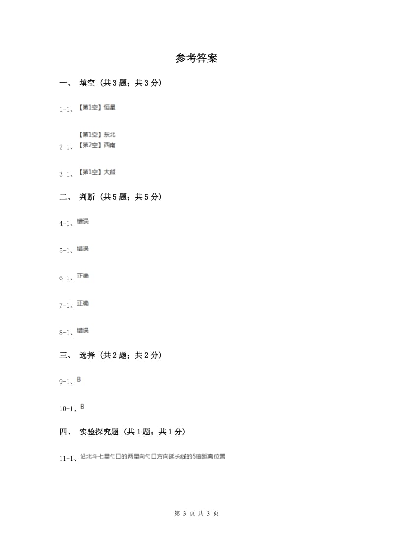 苏教版小学科学六年级上册第四单元 4.3 看星座 （II ）卷.doc_第3页