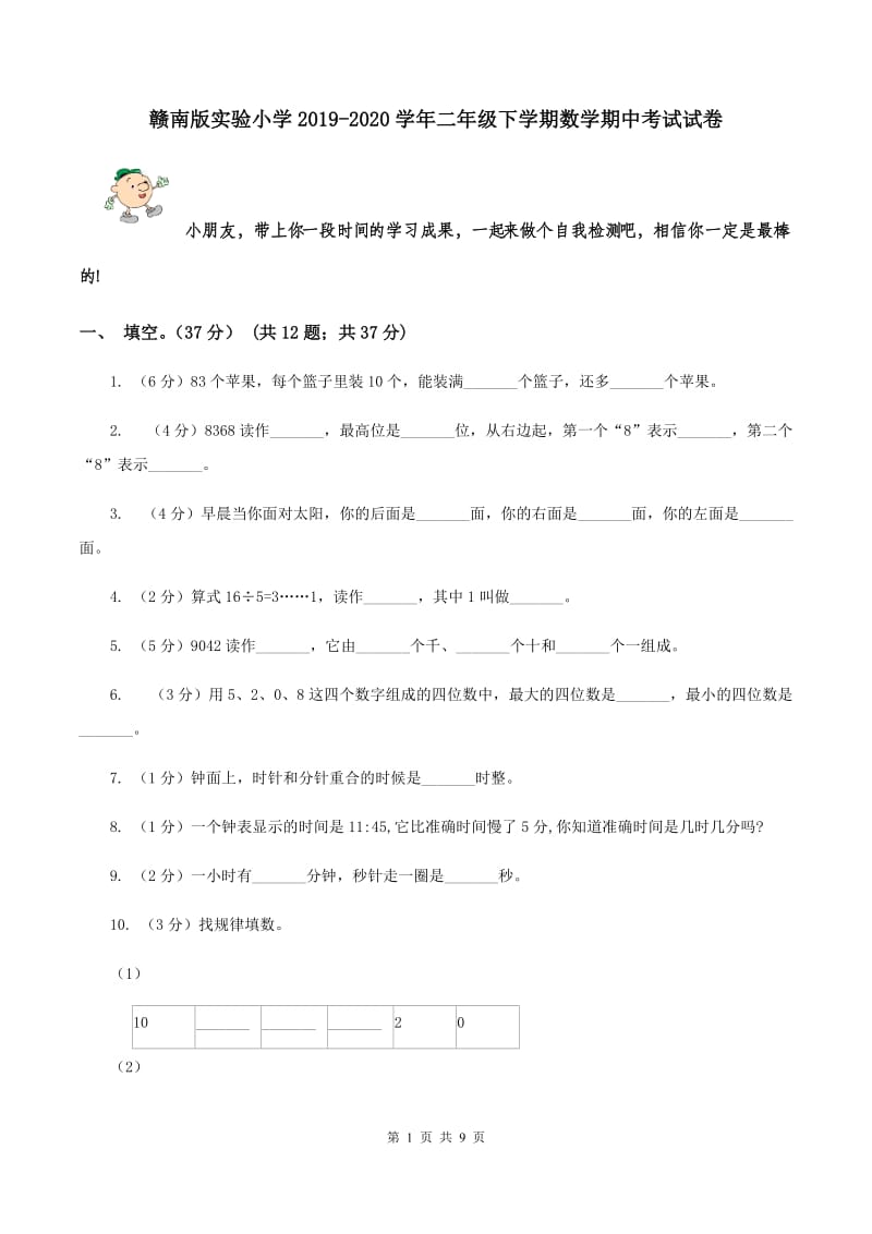 赣南版实验小学2019-2020学年二年级下学期数学期中考试试卷.doc_第1页