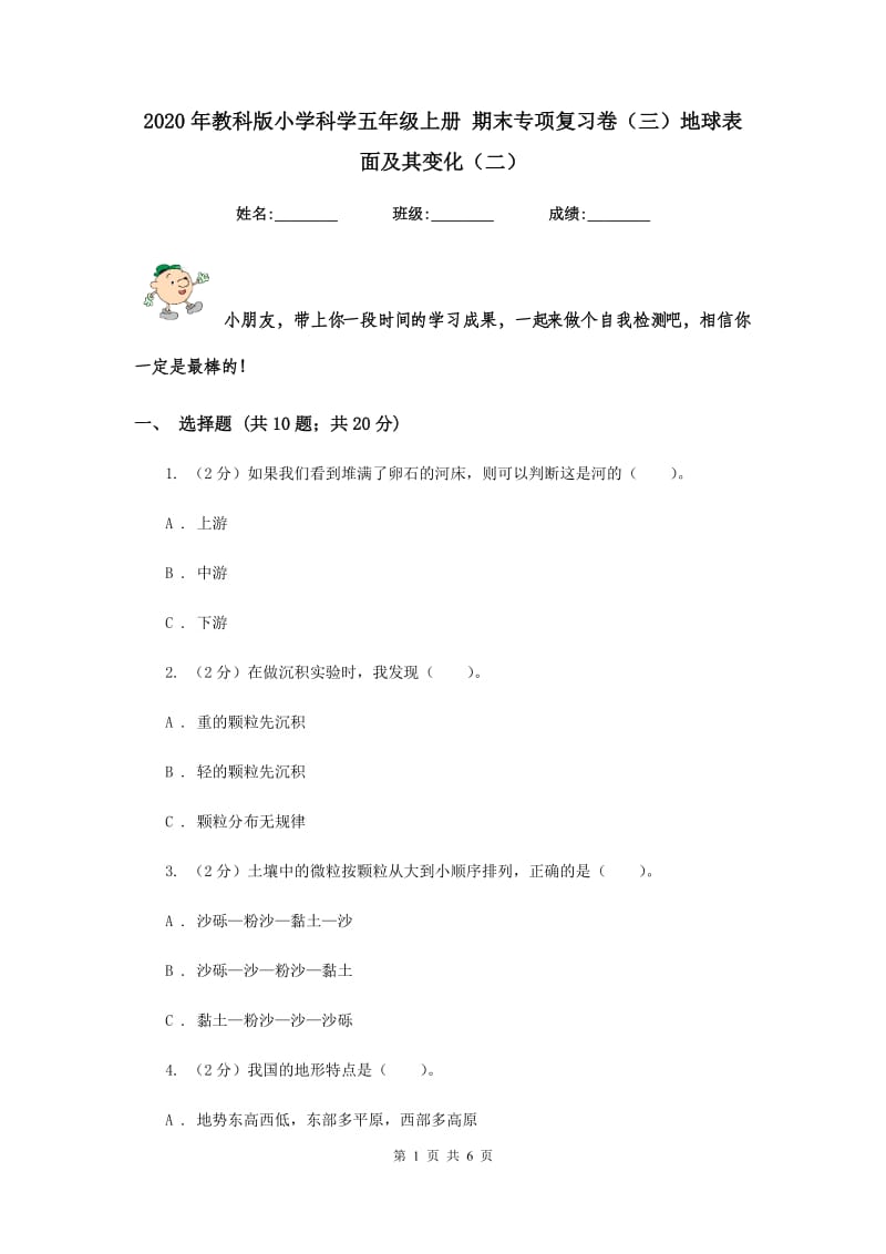 2020年教科版小学科学五年级上册 期末专项复习卷（三）地球表面及其变化（二）.doc_第1页