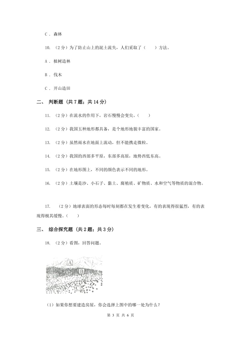 2020年教科版小学科学五年级上册 期末专项复习卷（三）地球表面及其变化（二）.doc_第3页