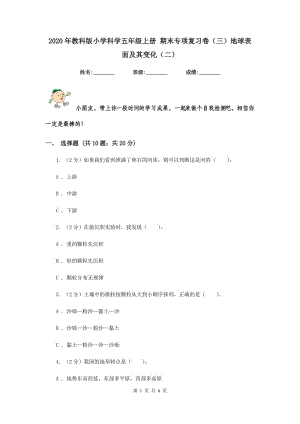 2020年教科版小學(xué)科學(xué)五年級(jí)上冊(cè) 期末專項(xiàng)復(fù)習(xí)卷（三）地球表面及其變化（二）.doc