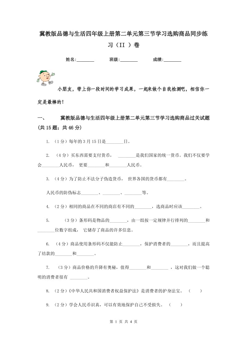 冀教版品德与生活四年级上册第二单元第三节学习选购商品同步练习（II ）卷.doc_第1页