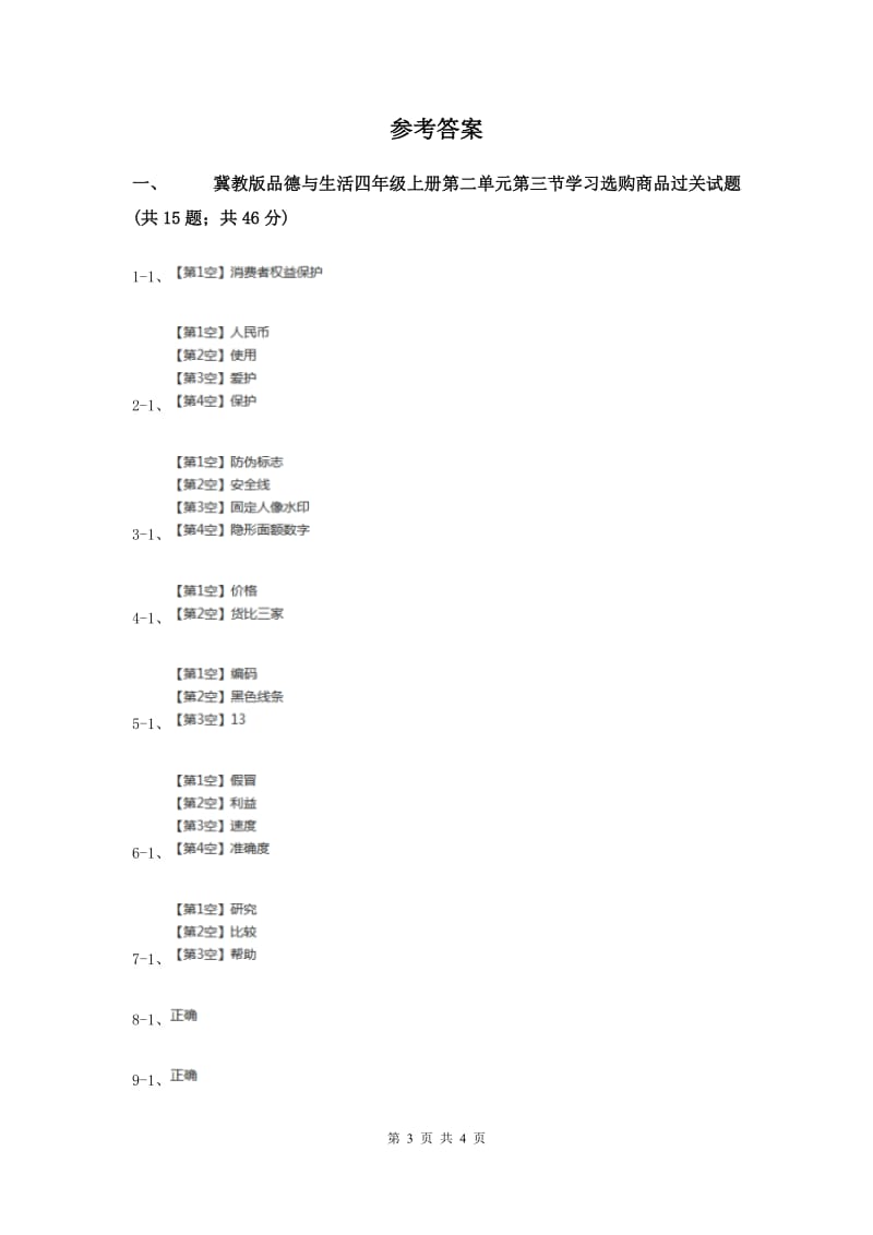 冀教版品德与生活四年级上册第二单元第三节学习选购商品同步练习（II ）卷.doc_第3页