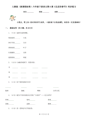 人教版（新課程標準）六年級下冊語文第6課《北京的春節(jié)》同步練習(xí).doc