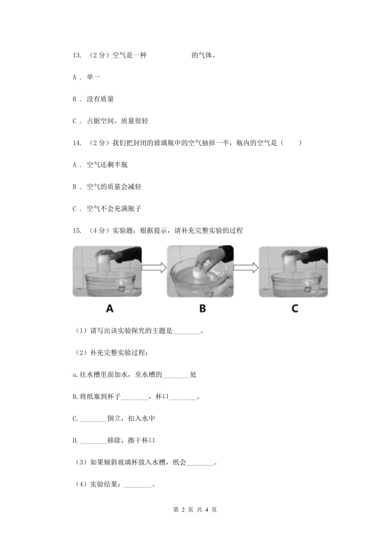 粤科版小学科学三下第三单元第21课时《空气能占据空间吗》.doc_第2页