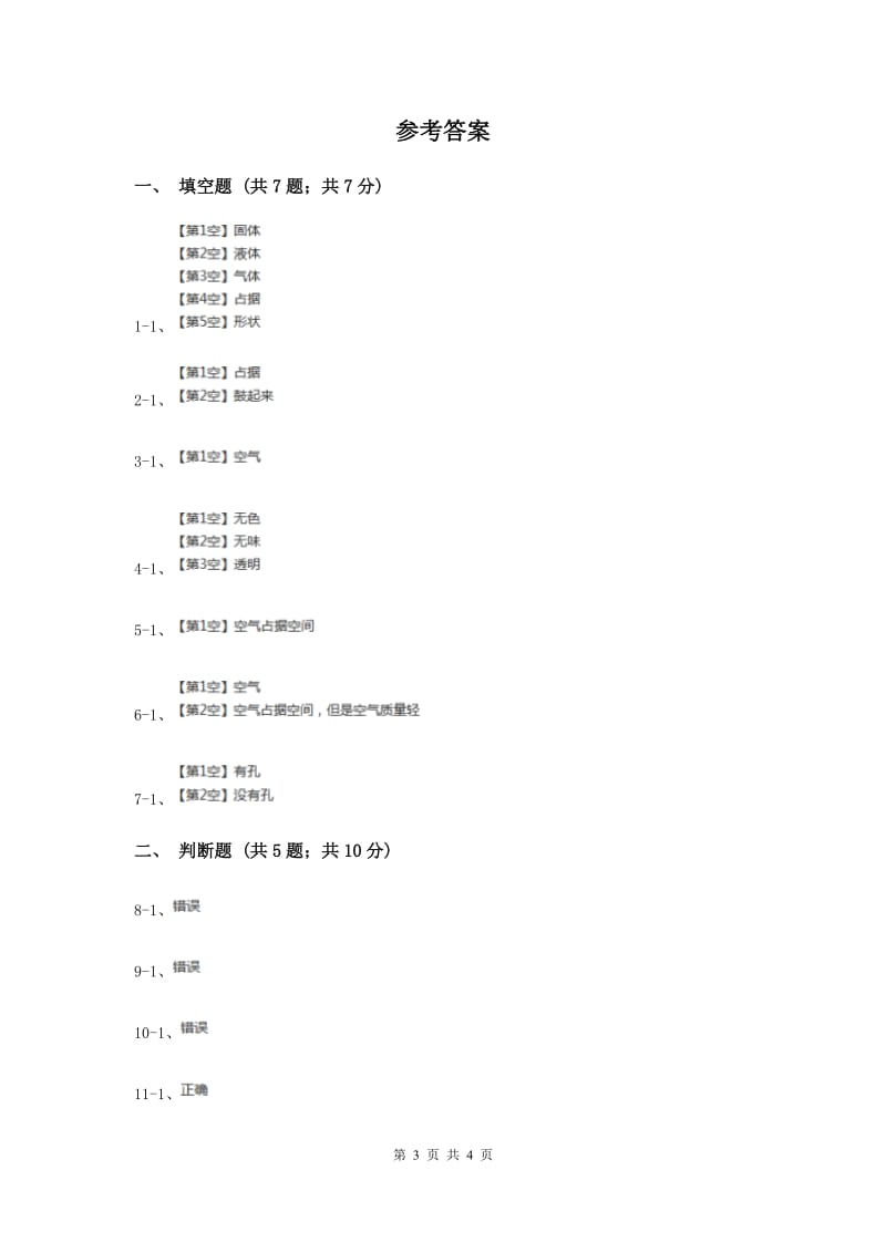 粤科版小学科学三下第三单元第21课时《空气能占据空间吗》.doc_第3页