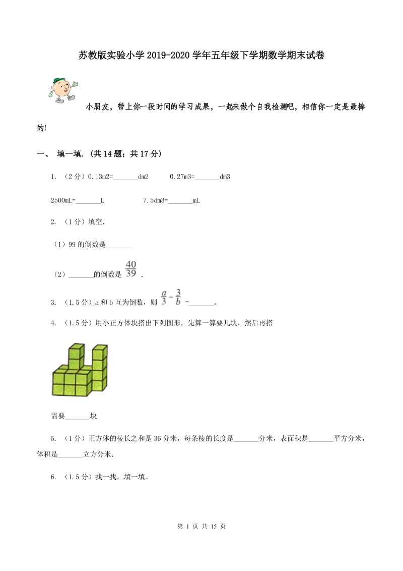 苏教版实验小学2019-2020学年五年级下学期数学期末试卷.doc_第1页