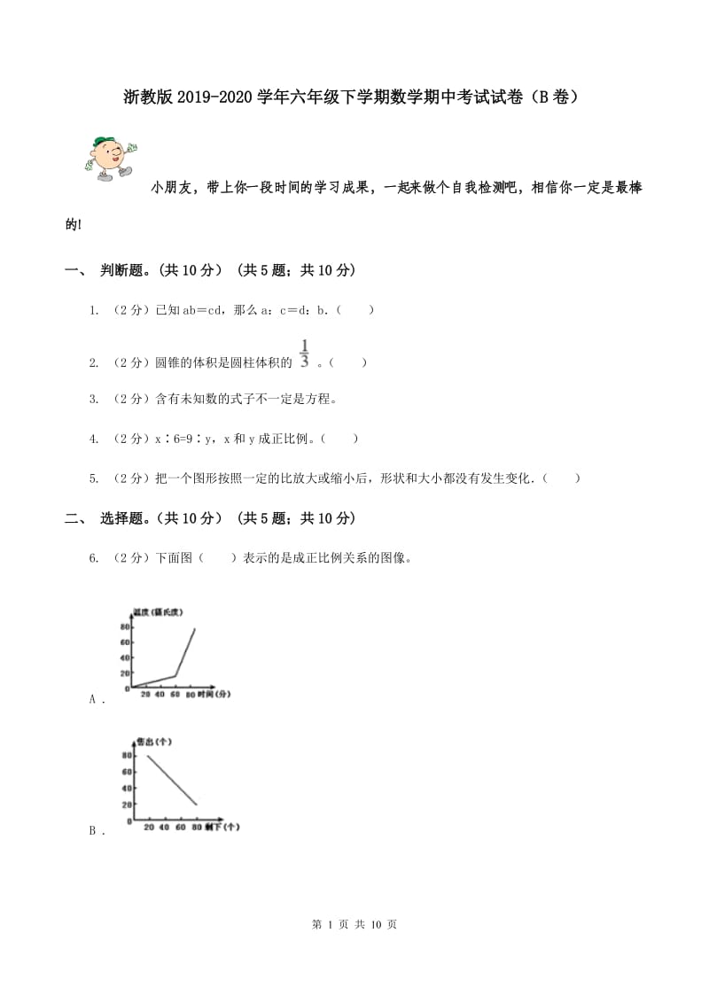 浙教版2019-2020学年六年级下学期数学期中考试试卷（B卷）.doc_第1页