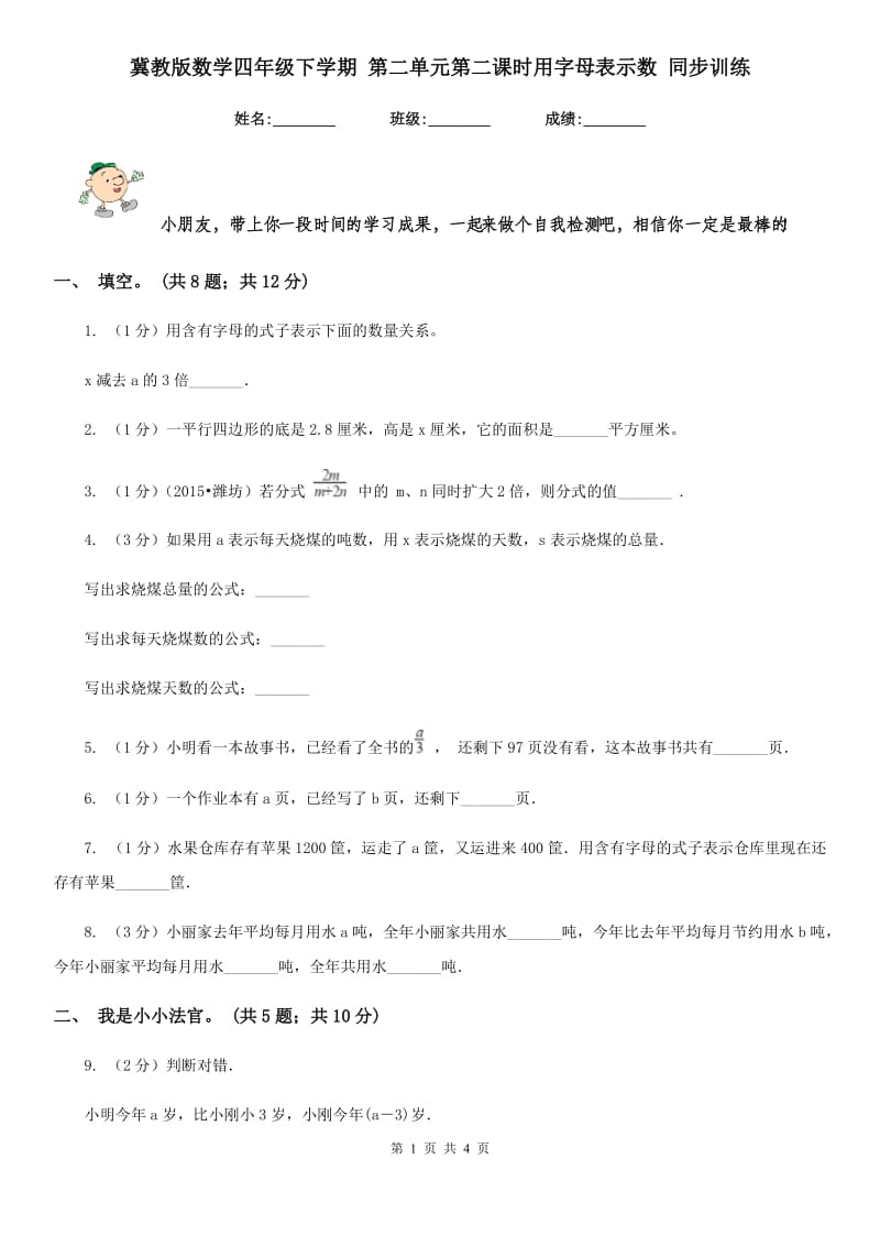 冀教版数学四年级下学期第二单元第二课时用字母表示数同步训练.doc_第1页